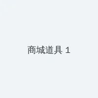 希崎杰西卡快播 积分商城 - 帖子高亮卡